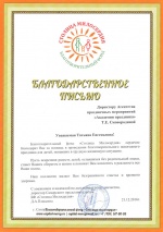 Благодарственное письмо от Самарского представительства БФ «Столица Милосердия»