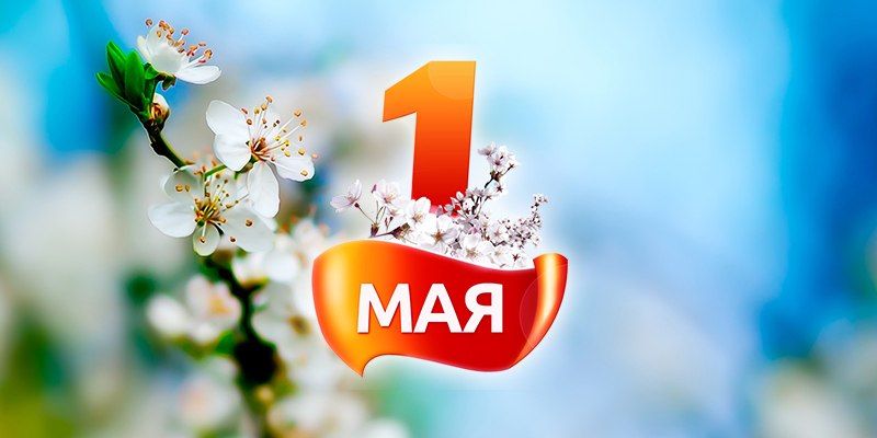 Сценарий празднования 1 мая