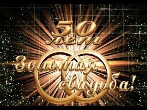 Сценарий золотой свадьбы (50 лет)